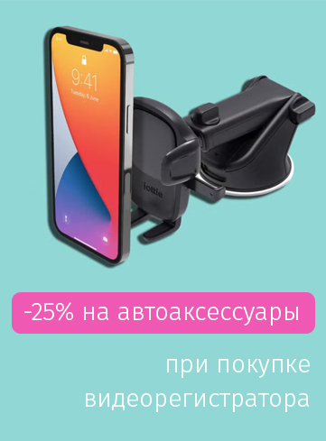 -25% на автоаксессуары